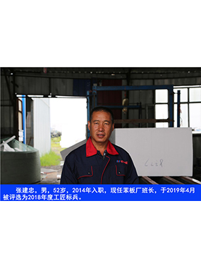 张建忠，男，52岁，2014年入职，现任苯板厂班长，于2019年4月被评比为2018年度工匠标兵。