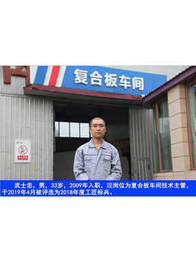 武士忠，男，33岁，2009年入职，现岗位为复合板车间技术主管，于2019年4月被评比为2018年度