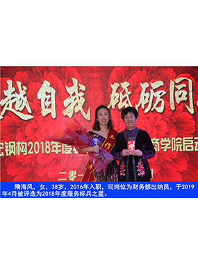 隋海风，女，38岁，2016年入职，现岗位为财政部出纳员，于2019年4月被评比为2018年度服务标