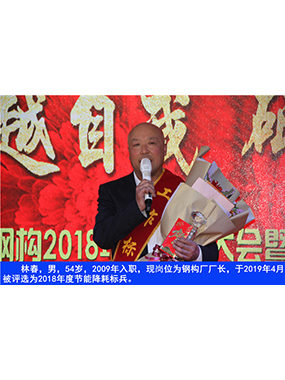 林春，男，54岁，2009年入职，现岗位为钢构厂厂长，于2019年4月被评比为2018年度节能降耗标