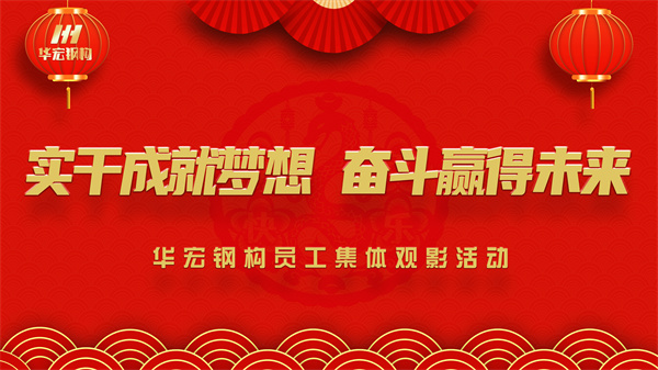 《同读一本书，同看一部影》mg冰球突破钢构员工集体观影活动